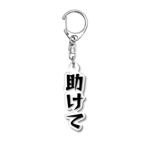 助けて Acrylic Key Chain