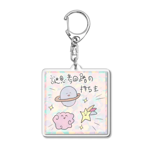 謎思考回路アピールグッズ Acrylic Key Chain