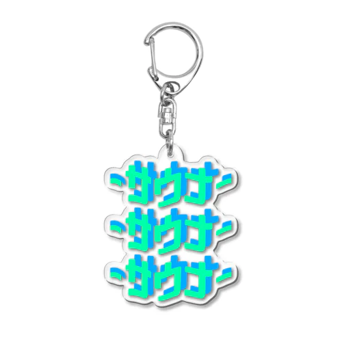 サウナー2 Acrylic Key Chain