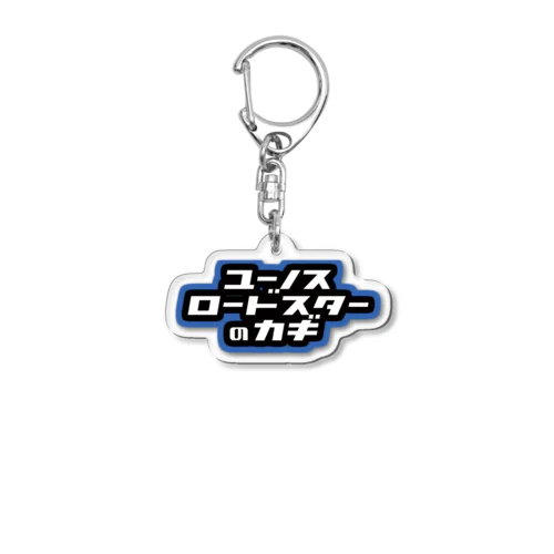 ユーノスロードスターのカギ専用アクリルキーホルダー Acrylic Key Chain