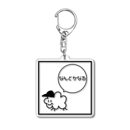 なんとかなる Acrylic Key Chain