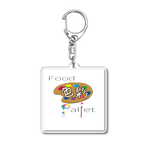 フードパレット色彩 Acrylic Key Chain