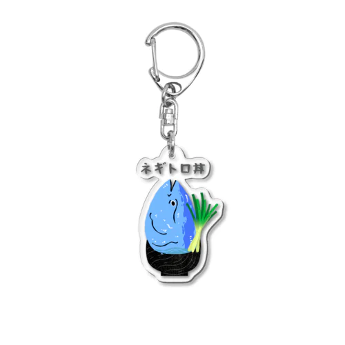 リアルネギトロくん Acrylic Key Chain