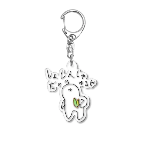 しょしんしゃだよ Acrylic Key Chain