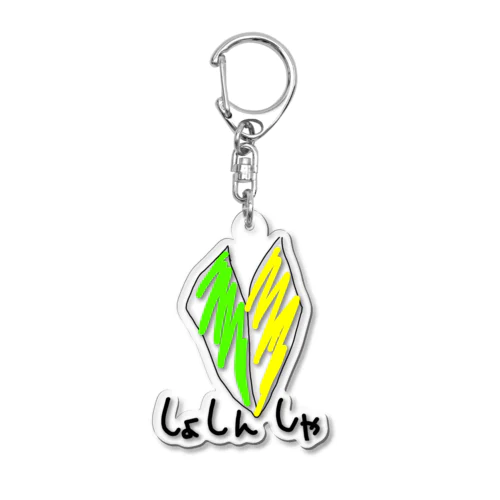 しょしんしゃです Acrylic Key Chain