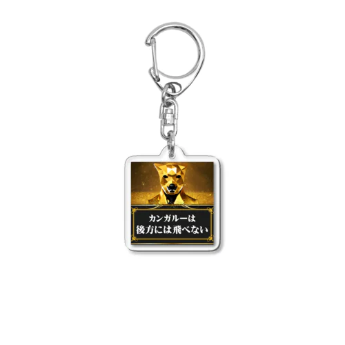 無駄知識すぎる純金の犬7 Acrylic Key Chain