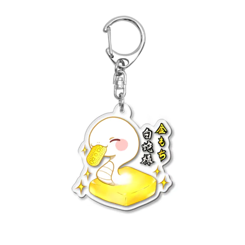 金もち白蛇さん(アルビノ ニッコリ 小判) Acrylic Key Chain