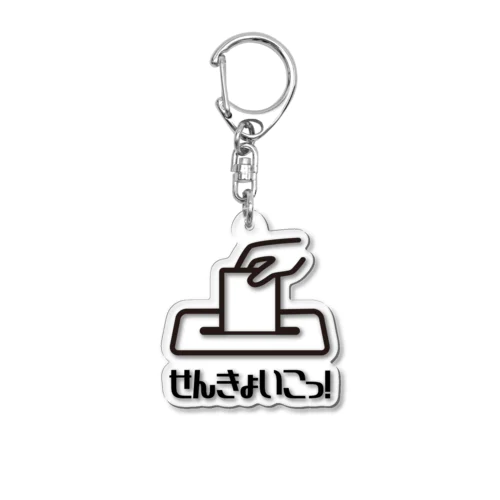 せんきょいこっ！ Acrylic Key Chain