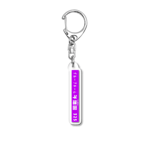 年増園ルームキー(紫) Acrylic Key Chain