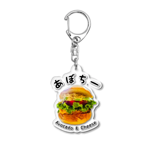 あぼちー Acrylic Key Chain