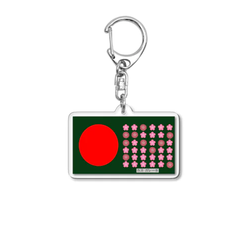 和ガレーヂ オリジナルグッズ Acrylic Key Chain