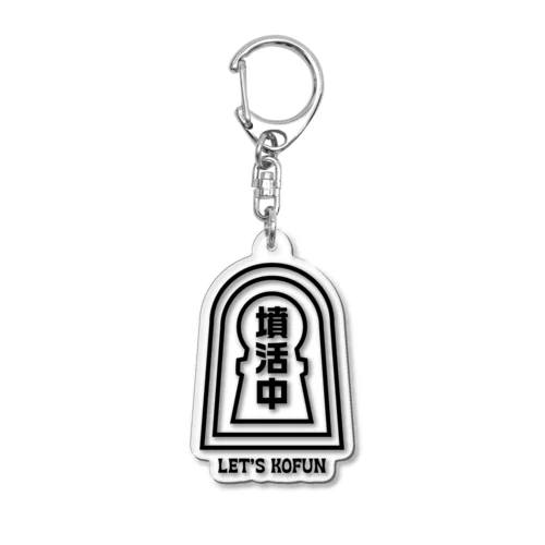 墳活中（ふんかつちゅう）古墳Tシャツ・文字黒 Acrylic Key Chain