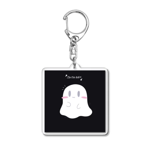 ぷわぷわおばけ(暗闇バージョン) Acrylic Key Chain