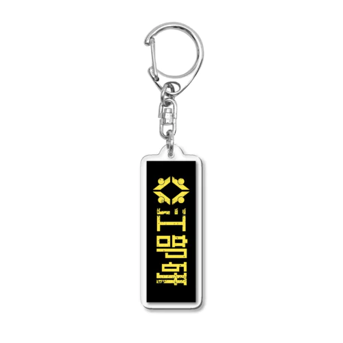 江部研ボックスロゴ(縦/ロゴ+文字/黄色/黒地) Acrylic Key Chain