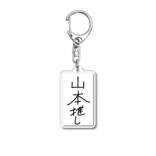 山本推し。 Acrylic Key Chain