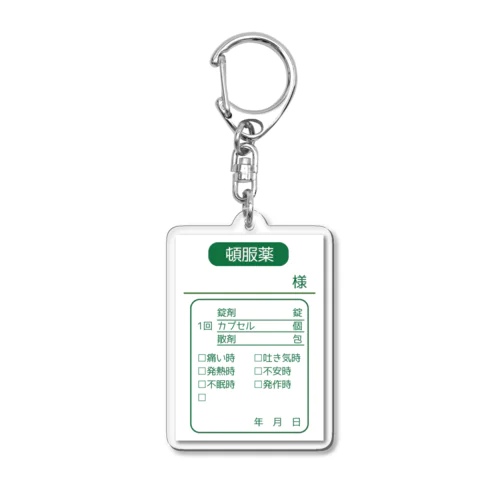 薬袋（頓服薬）シリーズ Acrylic Key Chain