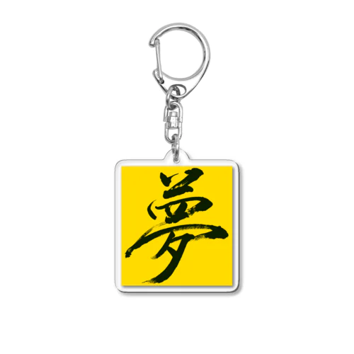 傍に「夢」があるキーホルダー Acrylic Key Chain