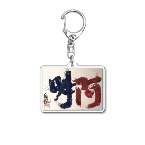 阿吽 Acrylic Key Chain