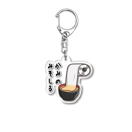 かみのみそしる Acrylic Key Chain