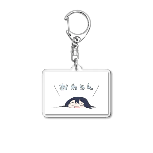 仕事が終わらないめがねっ子「おわらん」 Acrylic Key Chain