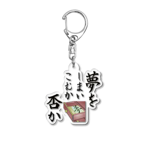 モチベアップスモールアイテム Acrylic Key Chain