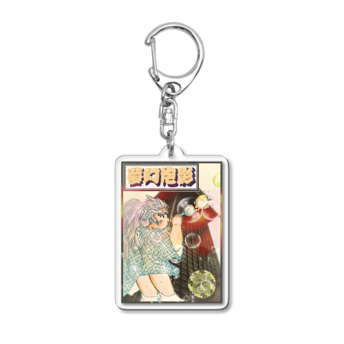 泡影 Acrylic Key Chain