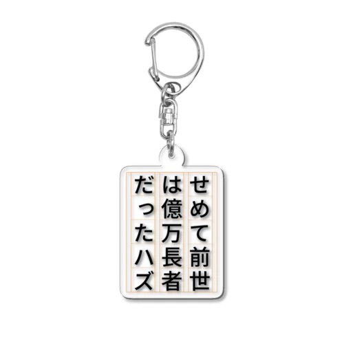 祈願 億万長者 Acrylic Key Chain