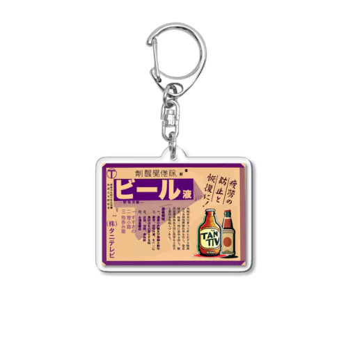 ビールで元氣2 Acrylic Key Chain