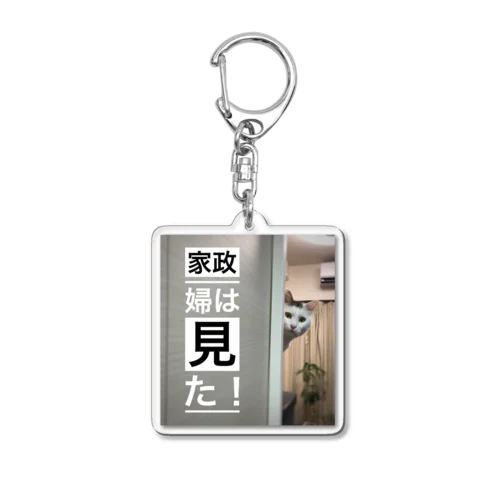 家政婦は見た！ Acrylic Key Chain