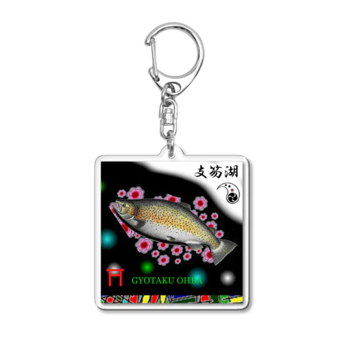 支笏湖！ブラウントラウト　あらゆる生命たちへ感謝をささげます。 Acrylic Key Chain