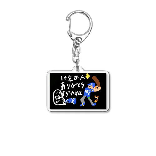 #2 杉谷拳士（14年間ありがとう） Acrylic Key Chain