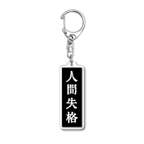 人間失格 Acrylic Key Chain