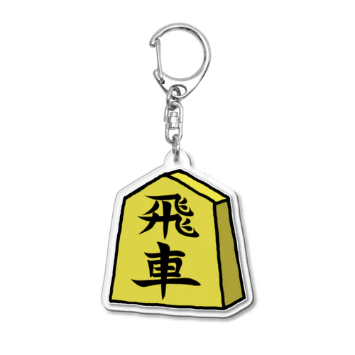 【将棋シリーズ】飛車(ひしゃ)♪230818 Acrylic Key Chain