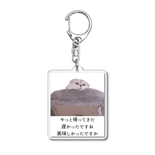 外食したかった ゆきねこ Acrylic Key Chain