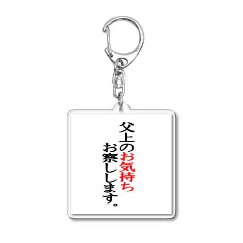 父上のお気持ちお察しします。 Acrylic Key Chain