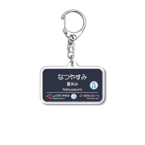 夏休み（阪急電車ver） Acrylic Key Chain