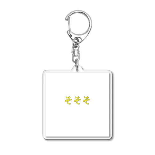 そそそグッズ Acrylic Key Chain