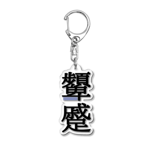 顰蹙(ひんしゅく) Acrylic Key Chain