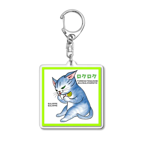 座りガジガジ Acrylic Key Chain