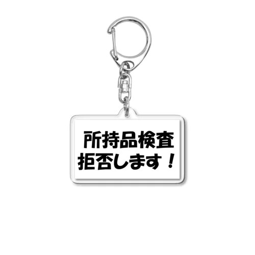 所持品検査拒否します！ Acrylic Key Chain