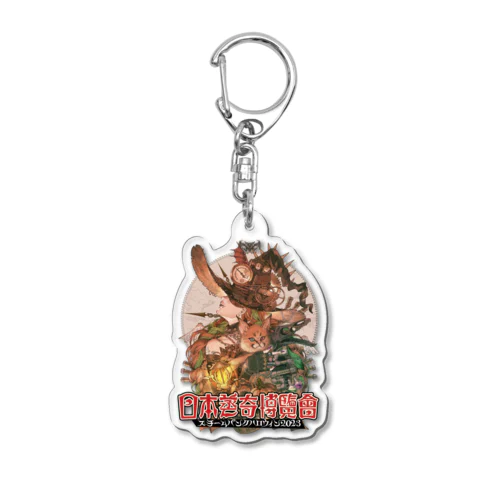 日本蒸奇博覧会2023グッズ Acrylic Key Chain