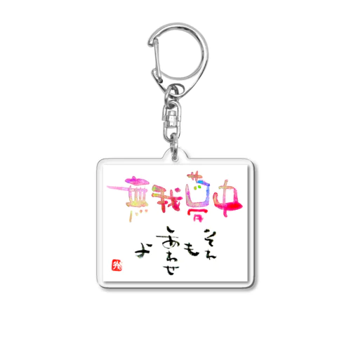 無我夢中 Acrylic Key Chain