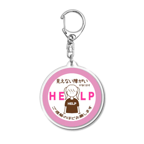 見えない障がい(ピンク)(help) Acrylic Key Chain