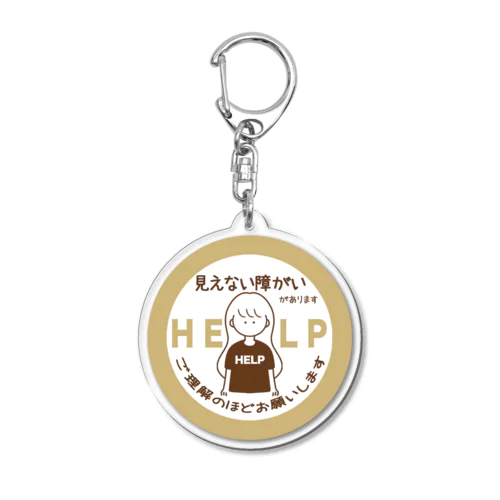 見えない障がい(ベージュ)(help) Acrylic Key Chain