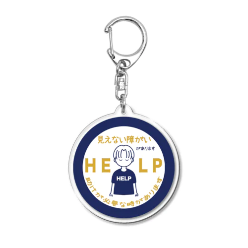 見えない障がい(紺色)(help) Acrylic Key Chain