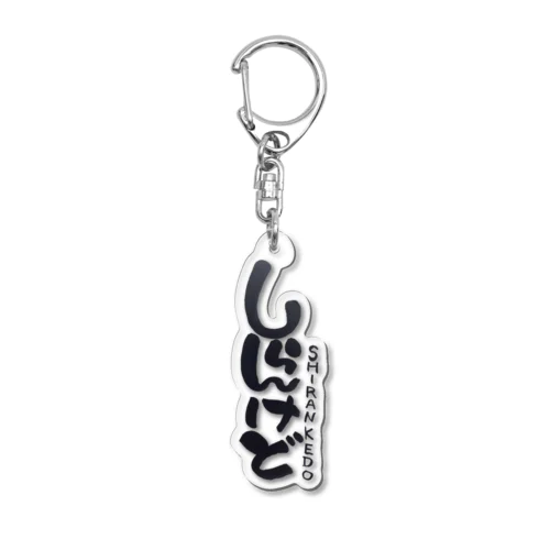 しらんけどA Acrylic Key Chain