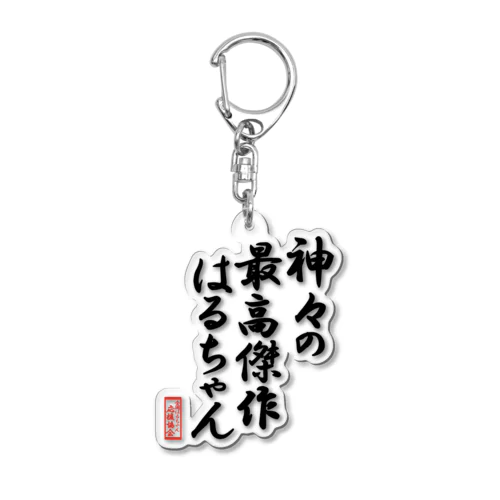 全国はるちゃん応援協会-神々の最高傑作はるちゃん-楷書-黒文字 Acrylic Key Chain