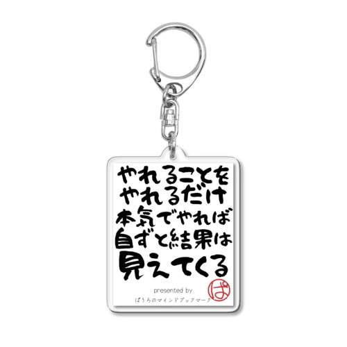 やれることをやれるだけ本気でやれば自ずと結果は見えてくる Acrylic Key Chain