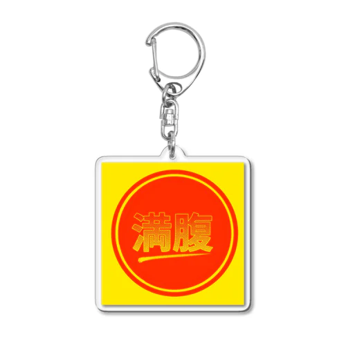 満腹グッズファースト Acrylic Key Chain