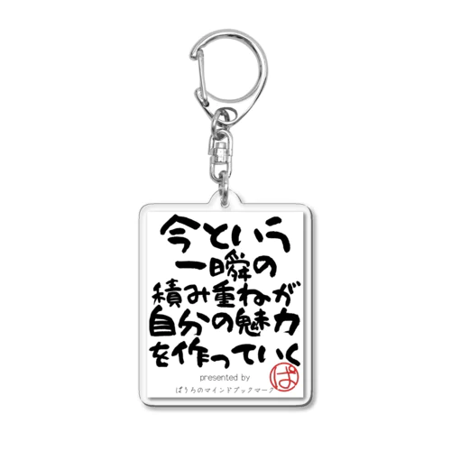 今という一瞬の積み重ねが自分の魅力を作っていく Acrylic Key Chain